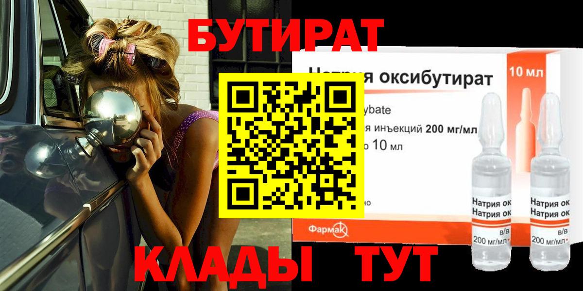 Бутират бутандиол  Вход с VPN  Орск 