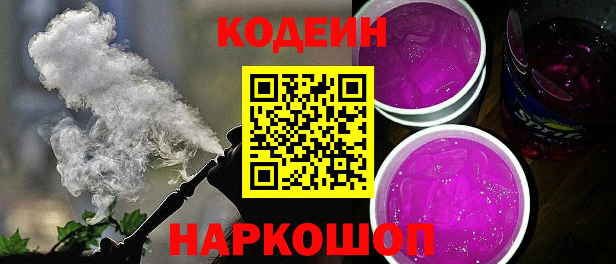 магазин  наркотиков  Codein напиток Lean (лин)  Вход с VPN  Кодеин Purple Drank  Орск 